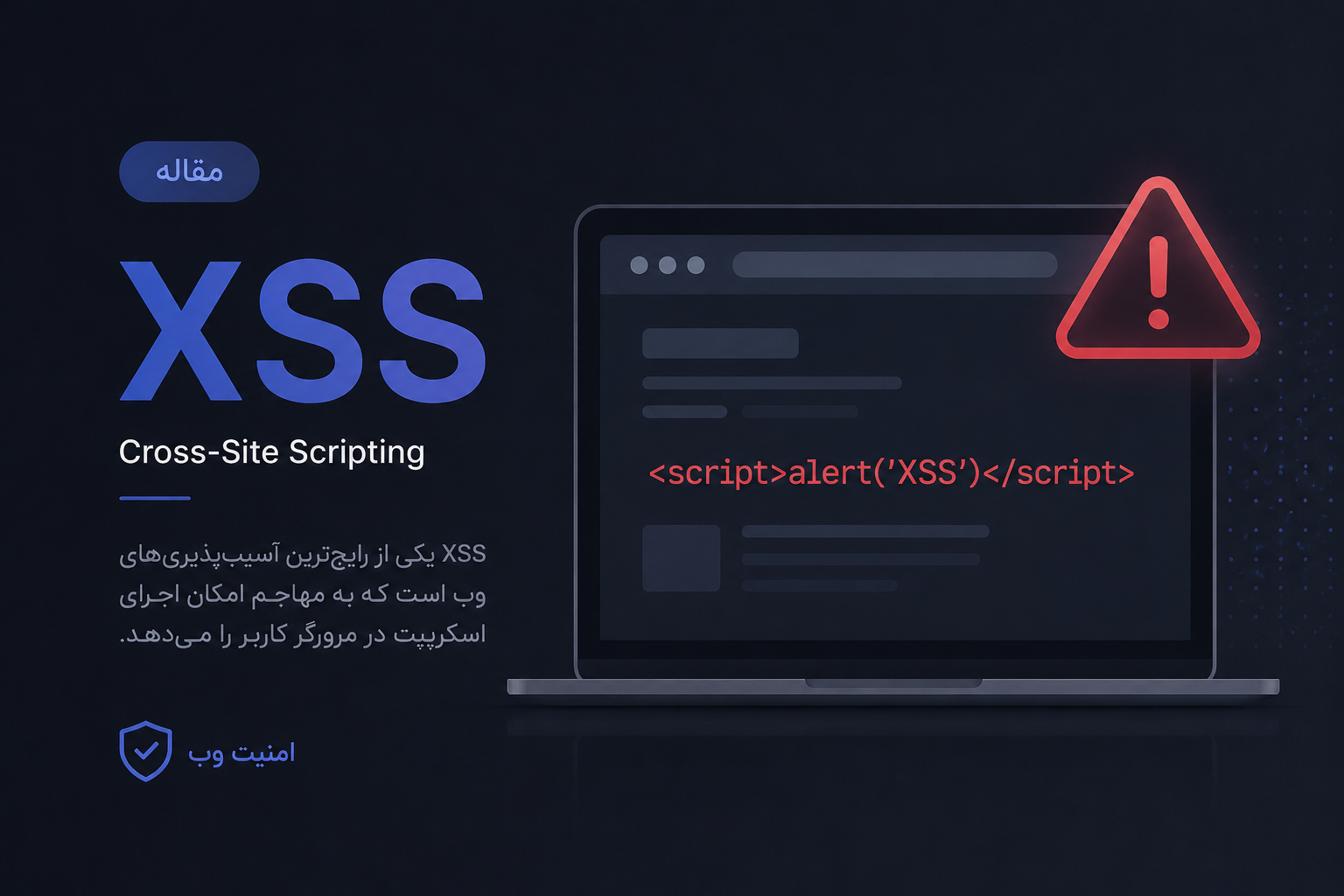 بررسی جامع آسیب‌پذیری Cross-Site Scripting (XSS)